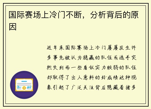 国际赛场上冷门不断，分析背后的原因