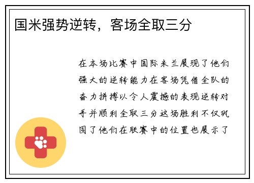 国米强势逆转，客场全取三分