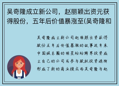 吴奇隆成立新公司，赵丽颖出资元获得股份，五年后价值暴涨至(吴奇隆和赵丽颖什么关系)