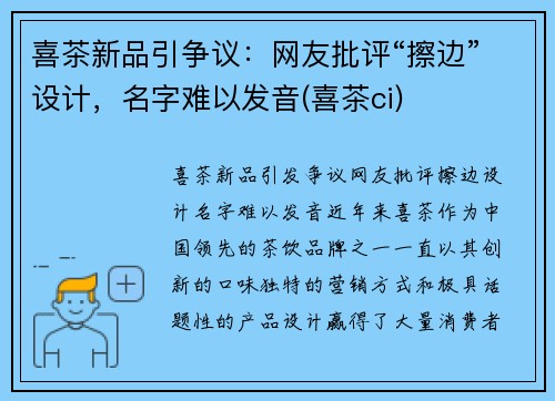 喜茶新品引争议：网友批评“擦边”设计，名字难以发音(喜茶ci)
