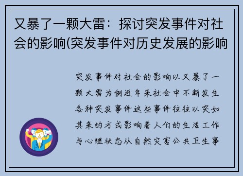 又暴了一颗大雷：探讨突发事件对社会的影响(突发事件对历史发展的影响)