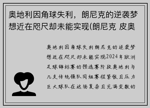奥地利因角球失利，朗尼克的逆袭梦想近在咫尺却未能实现(朗尼克 皮奥利)