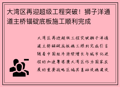 大湾区再迎超级工程突破！狮子洋通道主桥锚碇底板施工顺利完成