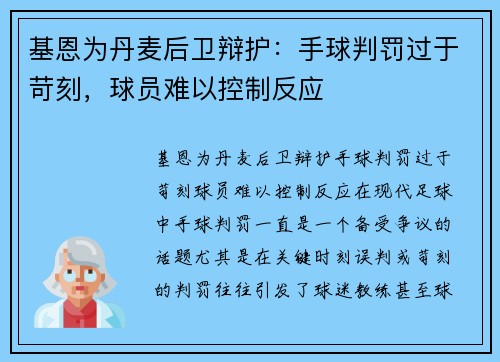 基恩为丹麦后卫辩护：手球判罚过于苛刻，球员难以控制反应