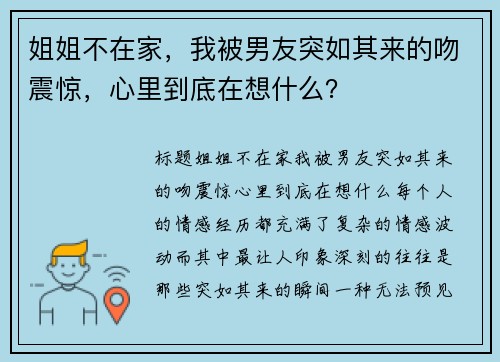 姐姐不在家，我被男友突如其来的吻震惊，心里到底在想什么？