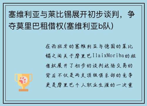 塞维利亚与莱比锡展开初步谈判，争夺莫里巴租借权(塞维利亚b队)