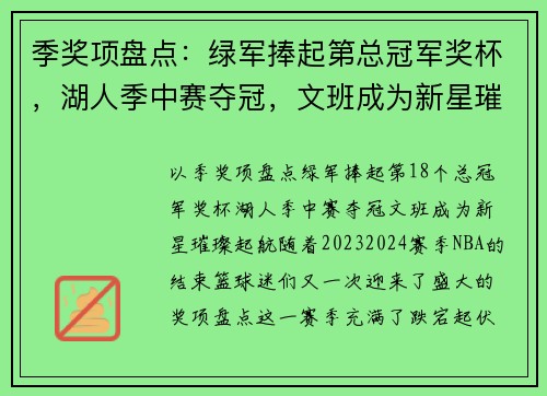 季奖项盘点：绿军捧起第总冠军奖杯，湖人季中赛夺冠，文班成为新星璀璨起航