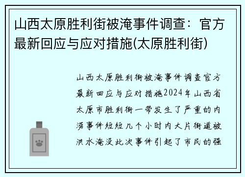 山西太原胜利街被淹事件调查：官方最新回应与应对措施(太原胜利街)