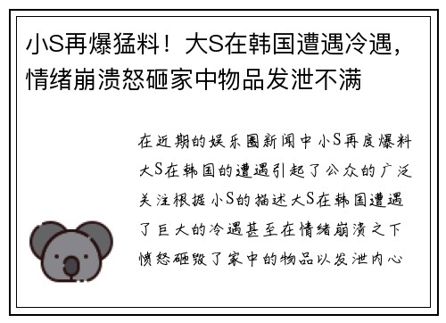 小S再爆猛料！大S在韩国遭遇冷遇，情绪崩溃怒砸家中物品发泄不满