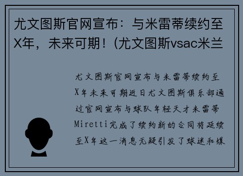 尤文图斯官网宣布：与米雷蒂续约至X年，未来可期！(尤文图斯vsac米兰比分预测)
