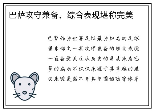 巴萨攻守兼备，综合表现堪称完美