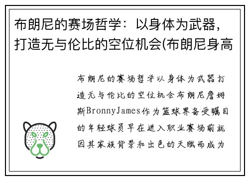 布朗尼的赛场哲学：以身体为武器，打造无与伦比的空位机会(布朗尼身高预测)