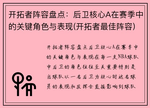 开拓者阵容盘点：后卫核心A在赛季中的关键角色与表现(开拓者最佳阵容)