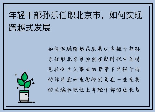 年轻干部孙乐任职北京市，如何实现跨越式发展