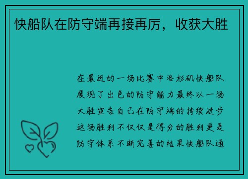 快船队在防守端再接再厉，收获大胜