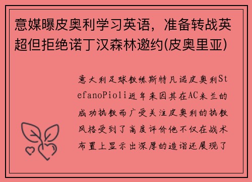 意媒曝皮奥利学习英语，准备转战英超但拒绝诺丁汉森林邀约(皮奥里亚)