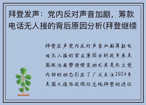 拜登发声：党内反对声音加剧，筹款电话无人接的背后原因分析(拜登继续炮轰对手防疫不力)