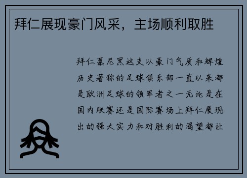 拜仁展现豪门风采，主场顺利取胜