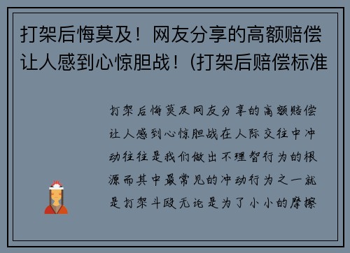 打架后悔莫及！网友分享的高额赔偿让人感到心惊胆战！(打架后赔偿标准有哪些)