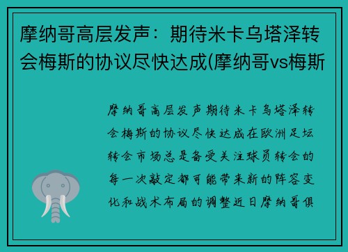 摩纳哥高层发声：期待米卡乌塔泽转会梅斯的协议尽快达成(摩纳哥vs梅斯)