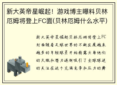 新大英帝星崛起！游戏博主曝料贝林厄姆将登上FC面(贝林厄姆什么水平)