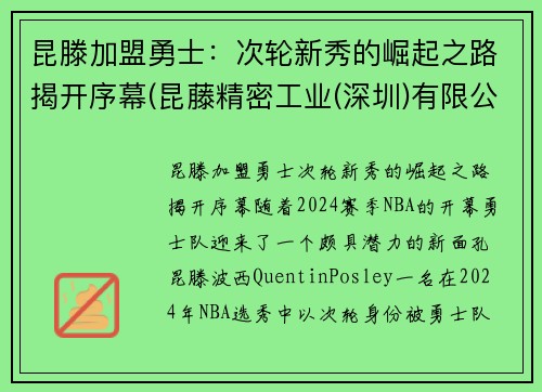 昆滕加盟勇士：次轮新秀的崛起之路揭开序幕(昆藤精密工业(深圳)有限公司)