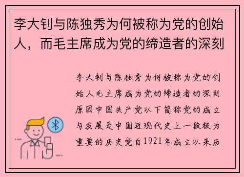 李大钊与陈独秀为何被称为党的创始人，而毛主席成为党的缔造者的深刻原因