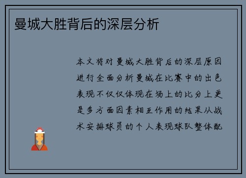 曼城大胜背后的深层分析