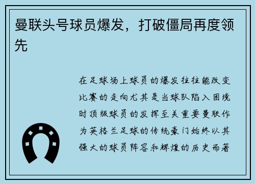曼联头号球员爆发，打破僵局再度领先