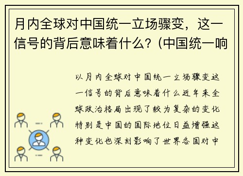 月内全球对中国统一立场骤变，这一信号的背后意味着什么？(中国统一响彻全球后)