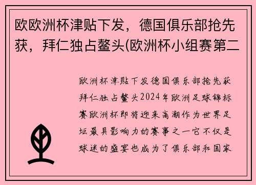 欧欧洲杯津贴下发，德国俱乐部抢先获，拜仁独占鳌头(欧洲杯小组赛第二轮下组德国)