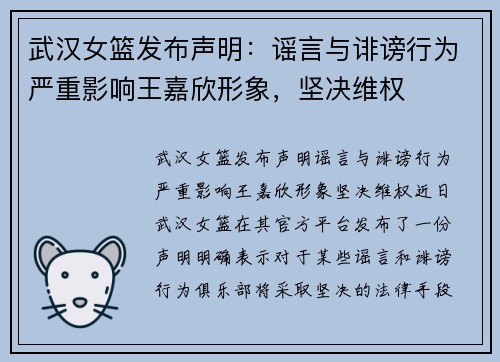 武汉女篮发布声明：谣言与诽谤行为严重影响王嘉欣形象，坚决维权