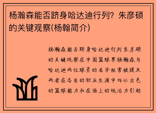 杨瀚森能否跻身哈达迪行列？朱彦硕的关键观察(杨翰简介)
