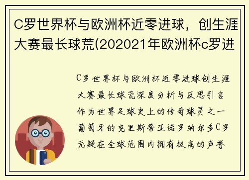 C罗世界杯与欧洲杯近零进球，创生涯大赛最长球荒(202021年欧洲杯c罗进了几个球)