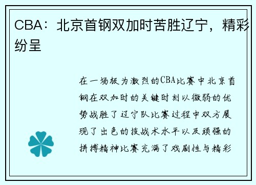 CBA：北京首钢双加时苦胜辽宁，精彩纷呈