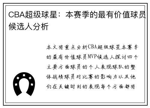 CBA超级球星：本赛季的最有价值球员候选人分析