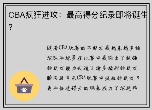 CBA疯狂进攻：最高得分纪录即将诞生？