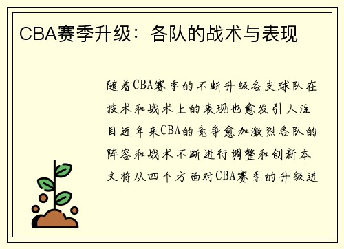 CBA赛季升级：各队的战术与表现