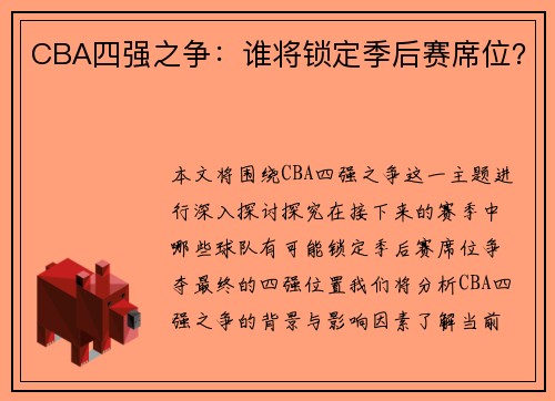 CBA四强之争：谁将锁定季后赛席位？
