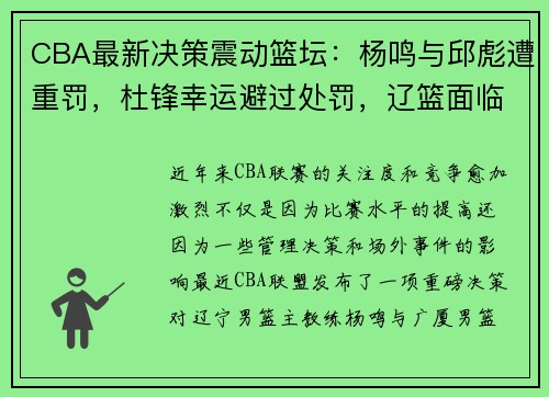 CBA最新决策震动篮坛：杨鸣与邱彪遭重罚，杜锋幸运避过处罚，辽篮面临困境