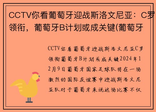 CCTV你看葡萄牙迎战斯洛文尼亚：C罗领衔，葡萄牙B计划或成关键(葡萄牙对战)