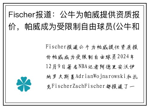 Fischer报道：公牛为帕威提供资质报价，帕威成为受限制自由球员(公牛和帕姆)