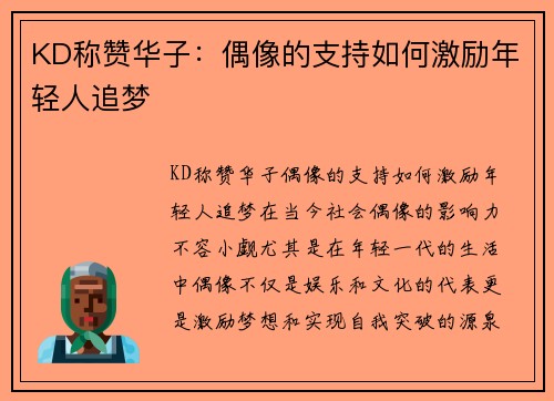 KD称赞华子：偶像的支持如何激励年轻人追梦