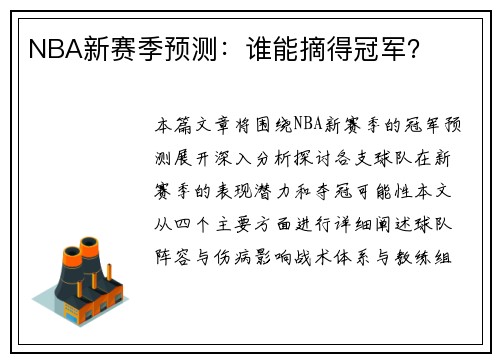NBA新赛季预测：谁能摘得冠军？