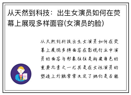 从天然到科技：出生女演员如何在荧幕上展现多样面容(女演员的脸)