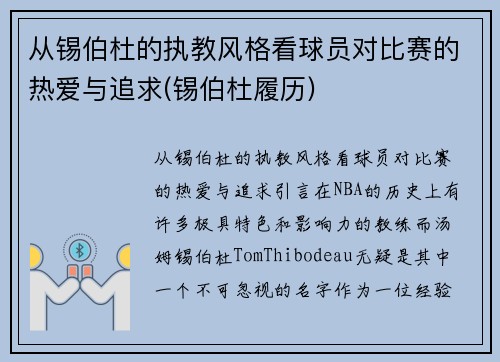 从锡伯杜的执教风格看球员对比赛的热爱与追求(锡伯杜履历)