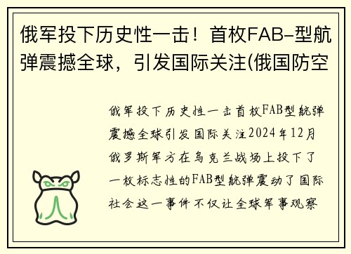 俄军投下历史性一击！首枚FAB-型航弹震撼全球，引发国际关注(俄国防空导弹)
