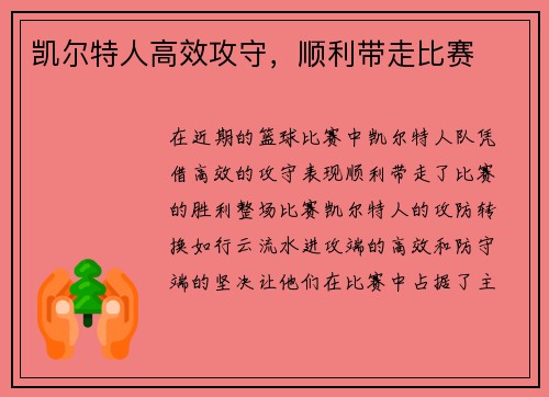 凯尔特人高效攻守，顺利带走比赛