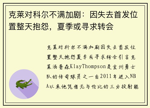 克莱对科尔不满加剧：因失去首发位置整天抱怨，夏季或寻求转会
