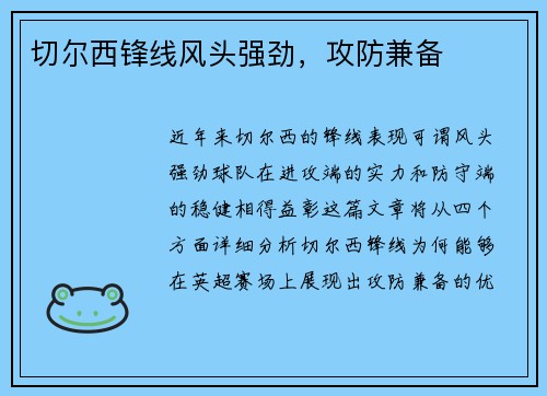 切尔西锋线风头强劲，攻防兼备